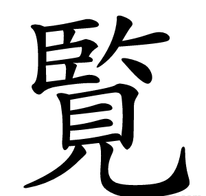 覧